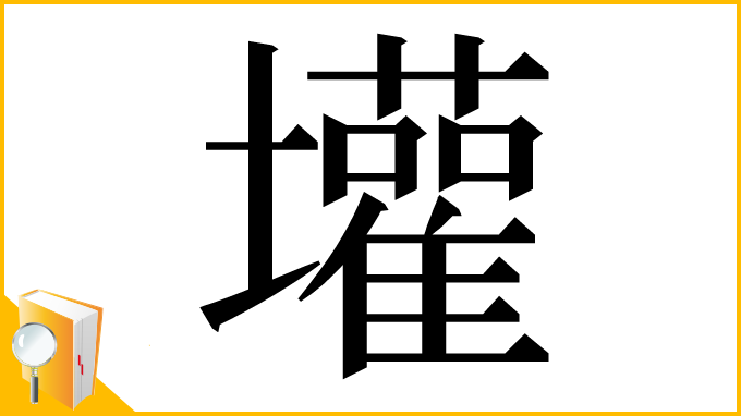 漢字「壦」