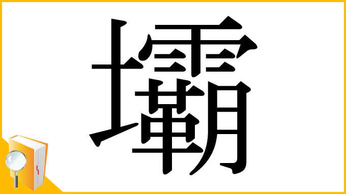 漢字「壩」