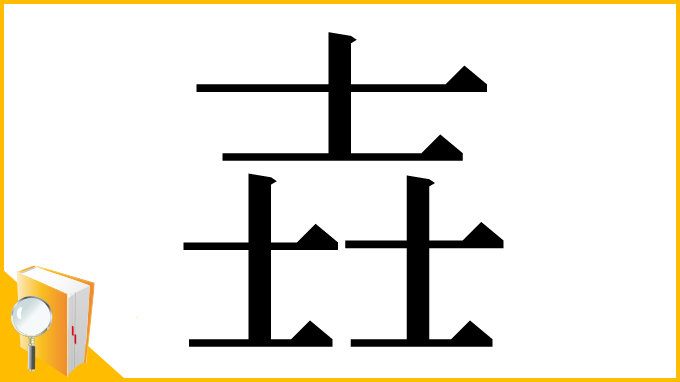 漢字「壵」