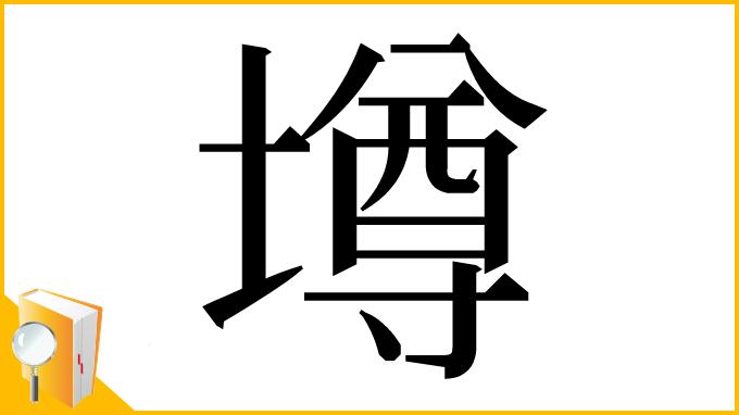 漢字「壿」