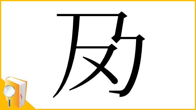 漢字「夃」
