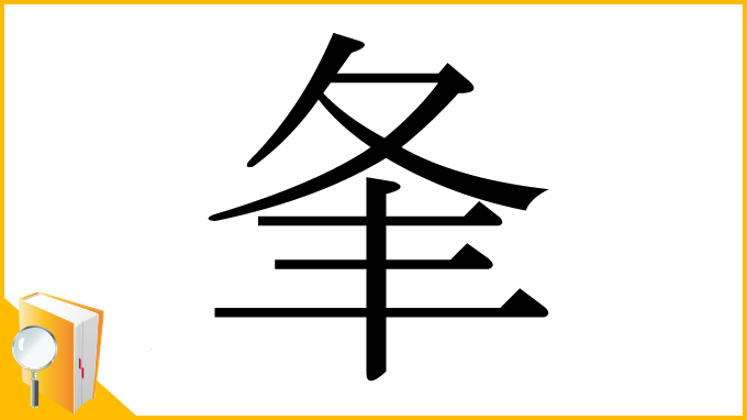 漢字「夆」