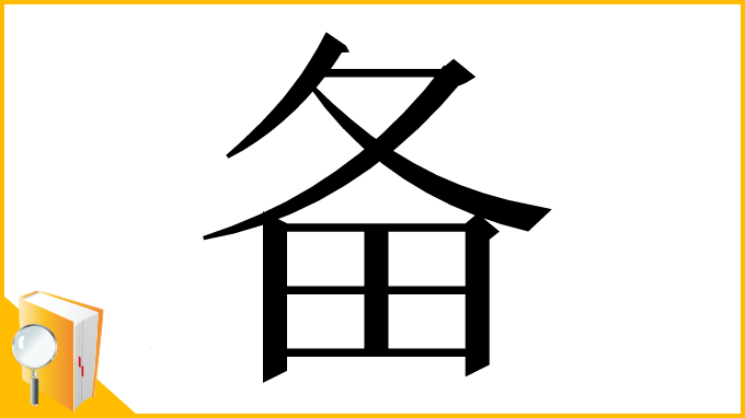 漢字「备」