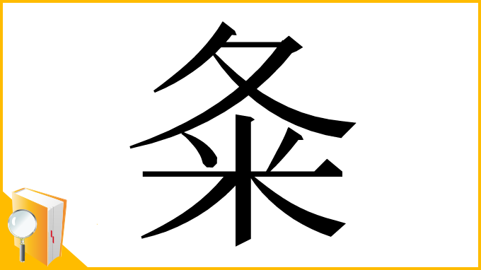 漢字「夈」