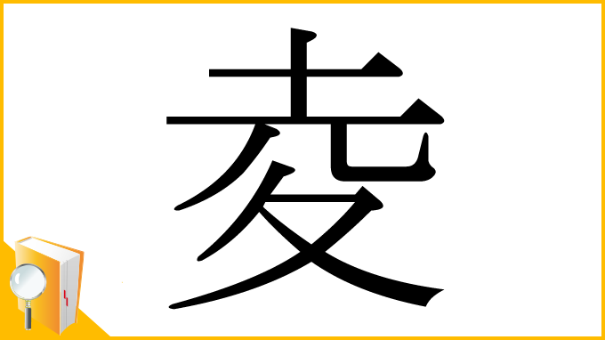 漢字「夌」