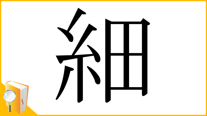漢字「細」