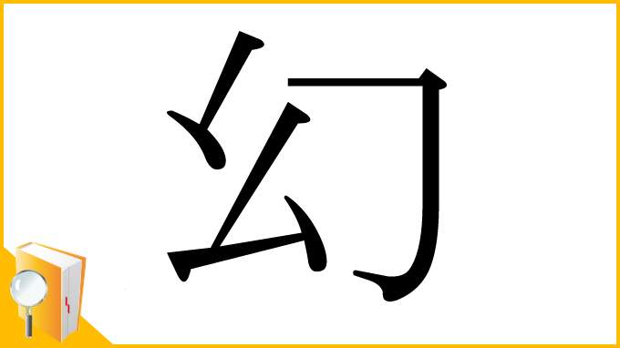 漢字「幻」