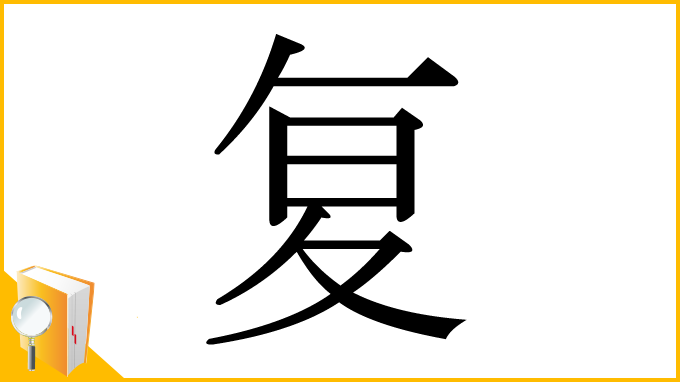 漢字「复」
