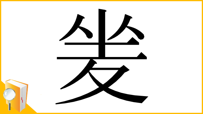 漢字「夎」