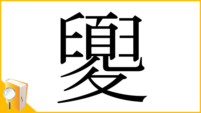 漢字「夓」