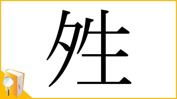 漢字「夝」
