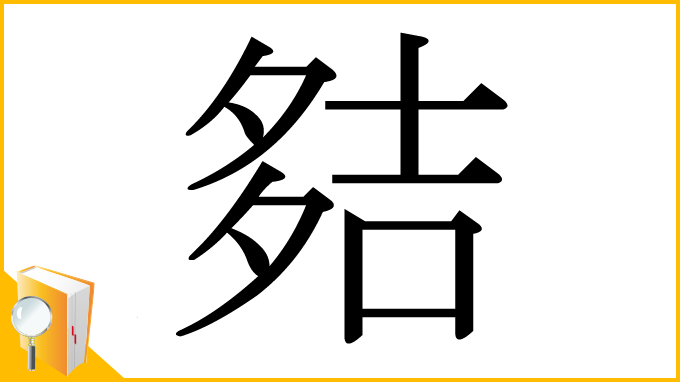漢字「夡」