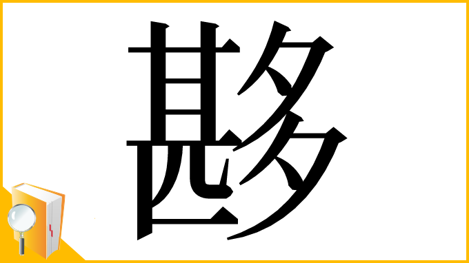 漢字「夦」