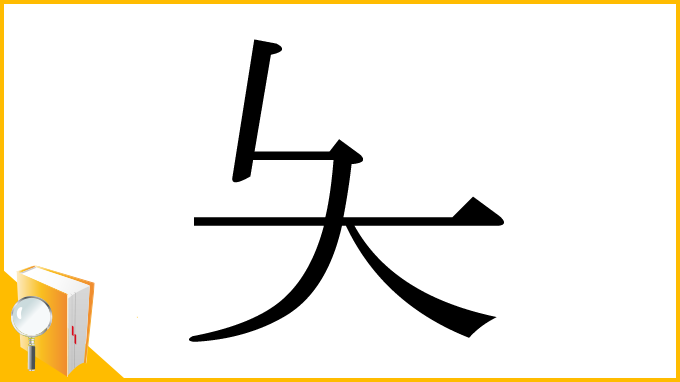 漢字「夨」