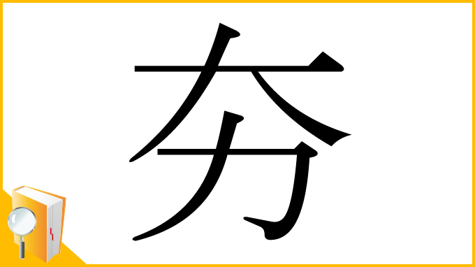漢字「夯」
