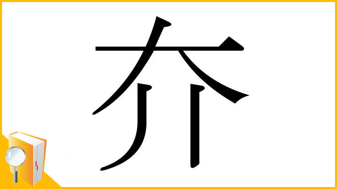 漢字「夰」