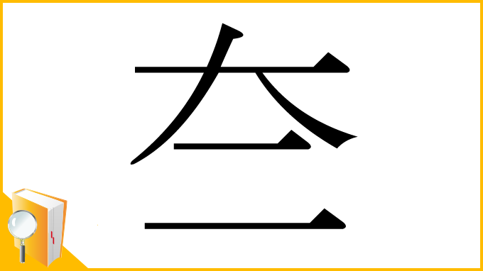 漢字「夳」
