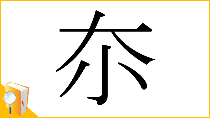漢字「夵」