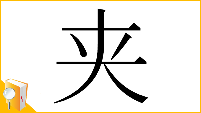 漢字「夹」