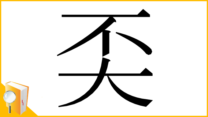 漢字「奀」