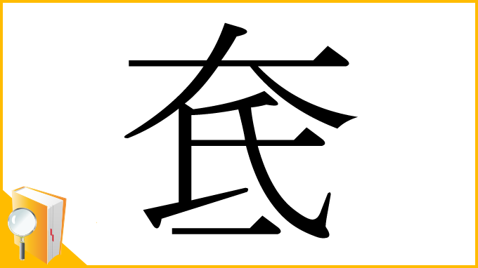 漢字「奃」