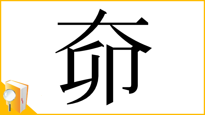 漢字「奅」