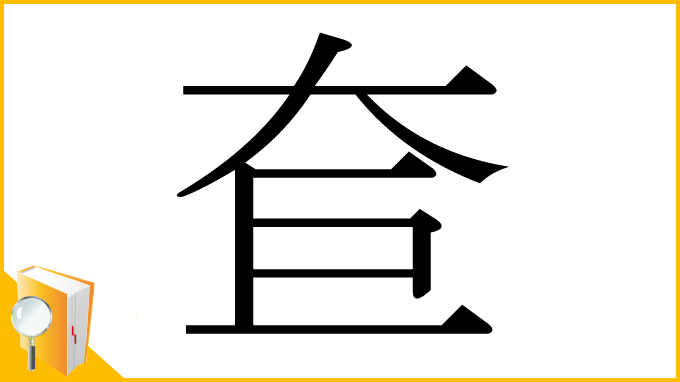 漢字「奆」