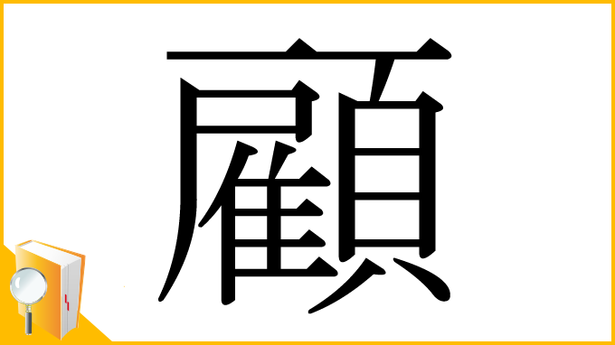 漢字「顧」