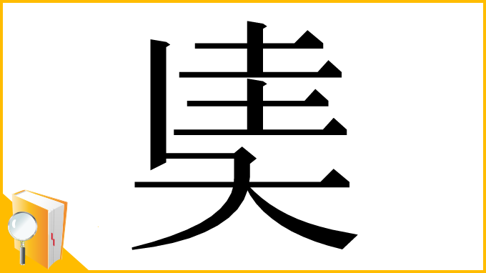 漢字「奊」