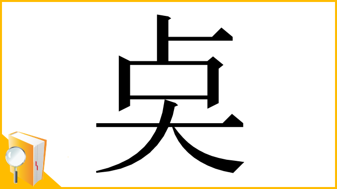 漢字「奌」