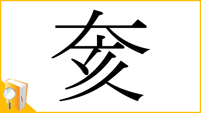 漢字「奒」