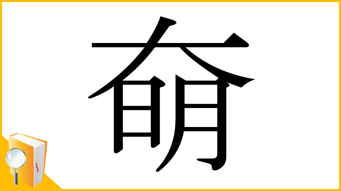 漢字「奛」