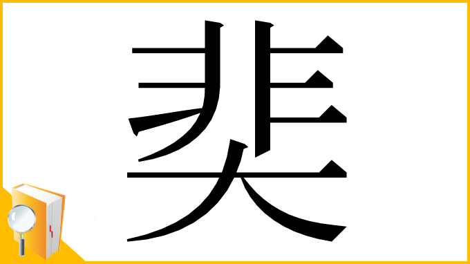 漢字「奜」