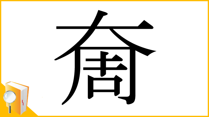 漢字「奝」