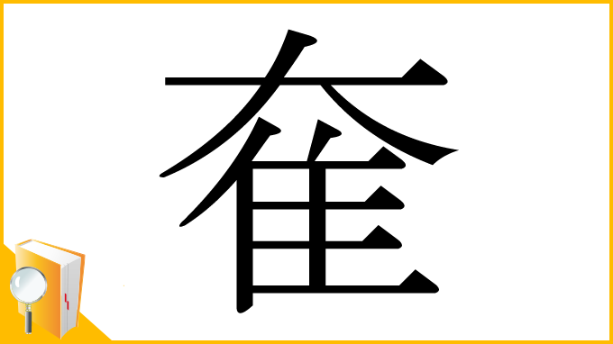 漢字「奞」