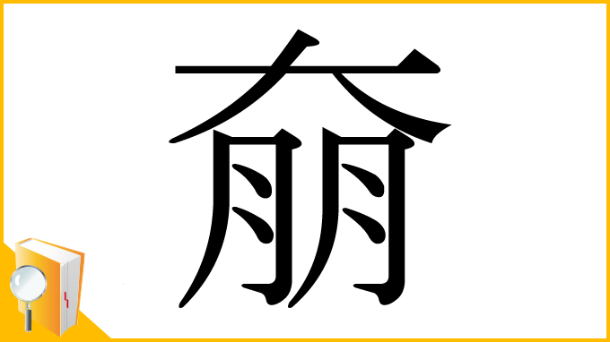 漢字「奟」