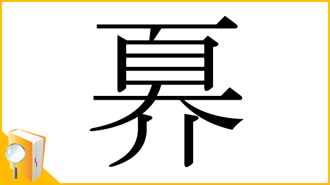 漢字「奡」