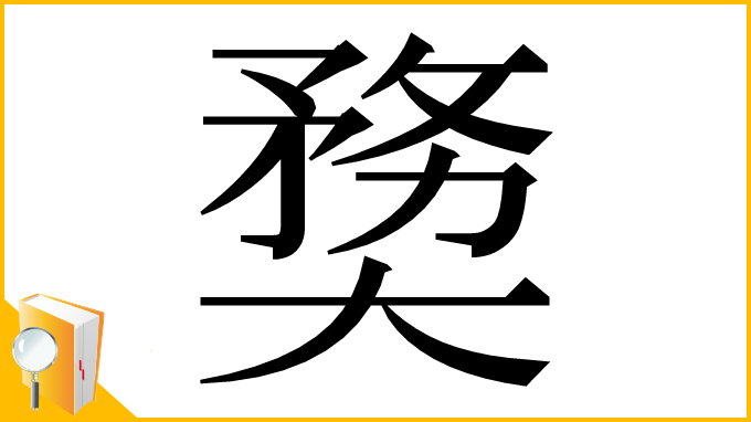 漢字「奦」