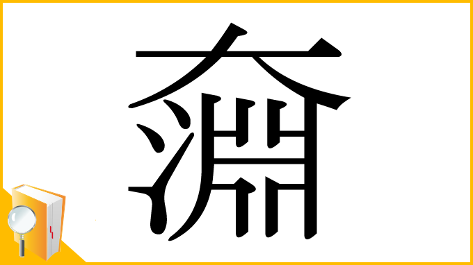 漢字「奫」