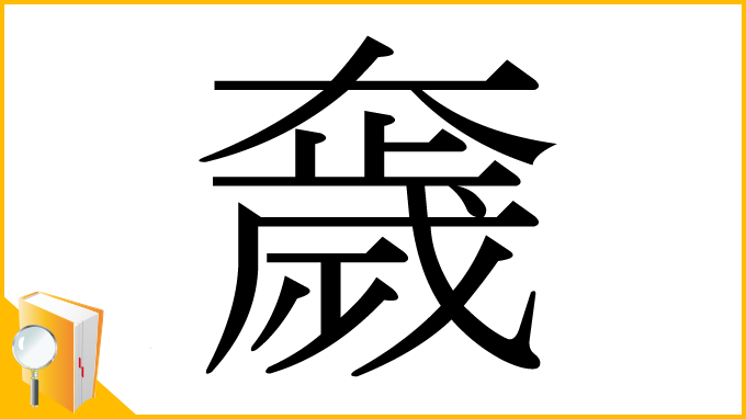 漢字「奯」