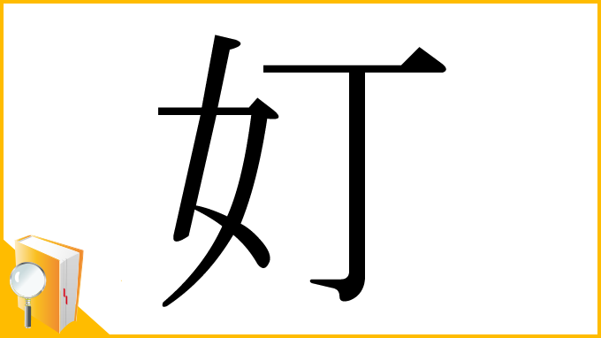 漢字「奵」