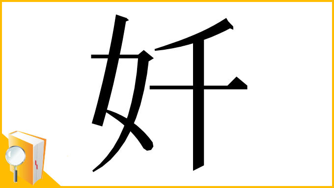 漢字「奷」