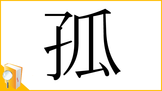 漢字「孤」