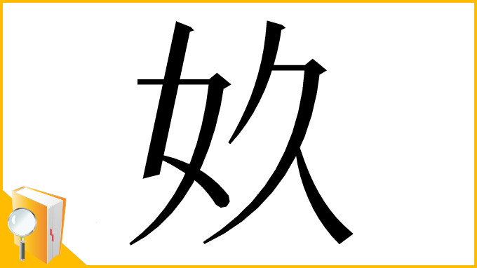 漢字「奺」