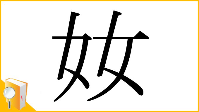 漢字「奻」
