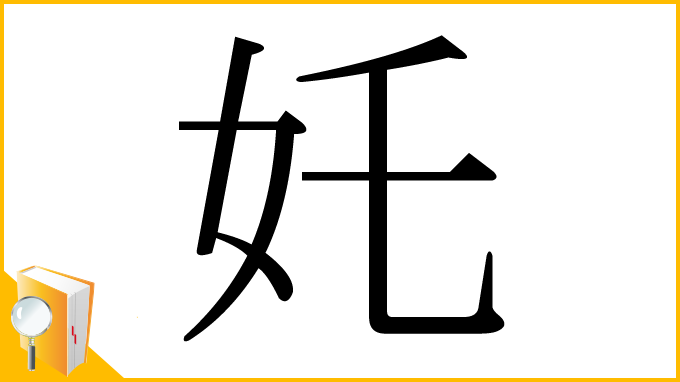 漢字「奼」