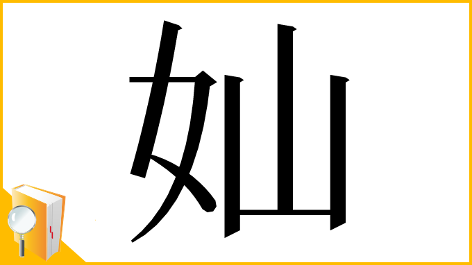 漢字「奾」