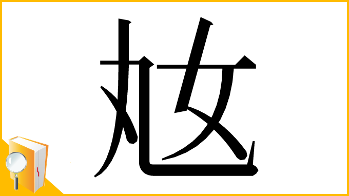 漢字「奿」