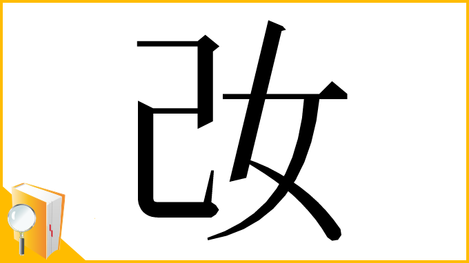 漢字「妀」