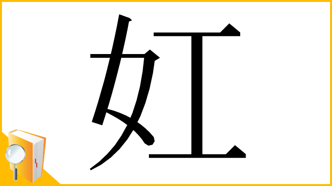 漢字「妅」
